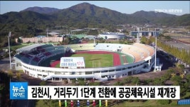 김천시, 거리두기 1단계 전환에 공공체육시설 재개장