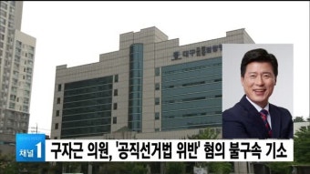 구자근 의원 '공직선거법 위반' 혐의 불구속 기소