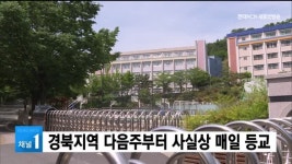 경북지역 다음주부터 사실상 매일 등교