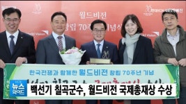 백선기 칠곡군수, 월드비전 국제총재상 수상