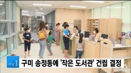 구미 송정동에 작은 도서관 건립 결정