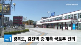 경북도, 김천역 증·개축 국토부 건의