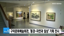 구미문화예술회관, 풍경-자연과 일상 기획 전시