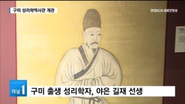 성리학 발전의 근원지… 구미 성리학역사관 개관