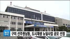 구미 선주원남동, 도시재생 뉴딜사업 공모 선정