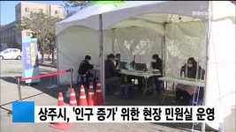 상주시, 인구 증가 위한 찾아가는 현장 민원실 운영