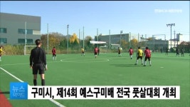 구미시, 제14회 예스구미배 전국 풋살대회 개최