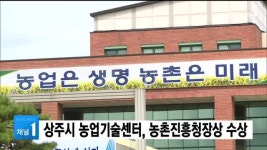 상주시 농업기술센터, 농촌진흥청장상 수상