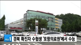 경북 확진자 수험생 포항의료원에서 수능