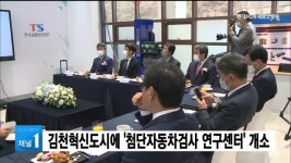 김천혁신도시에 첨단자동차검사 연구센터 개소