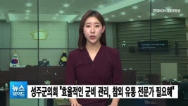성주군의회 "효율적인 예산 관리, 참외 유통 전문가 필요해"