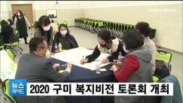 함께 그리는 구미복지 상상원탁… 구미 복지비전 토론회 개최