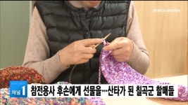 참전용사 후손에게 선물을…산타가 된 칠곡군 할매들