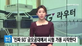 진짜 5G 금오공대에서 시험 가동 시작한다…전국 유일 개방형