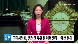 구미시의회, 동의안 부결된 국민체육센터… 예산안 통과?