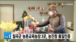 칠곡군 농촌교육농장 3곳, 농진청 품질인증 취득