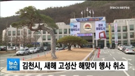 김천시, 새해 고성산 해맞이 행사 취소