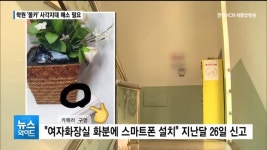 감시망 벗어난 구미 모 학원 몰카…사각지대 해소 필요