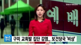 구미 송정교회 확진자 30명 넘어… 보건당국 비상