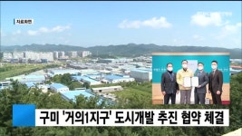 구미 거의1지구 도시개발 추진 협약 체결