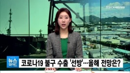 구미지역 수출, 코로나19 불구 선방…올해 전망은 글쎄