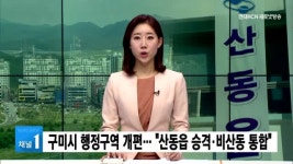 구미시 행정구역 개편… 산동읍 승격·비산동 통합