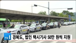 경북도, 법인 택시기사 50만 원씩 지원