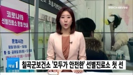 칠곡군보건소 모두가 안전한 선별진료소 첫 선