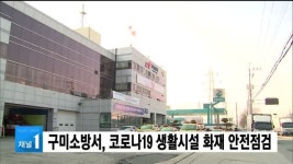 구미소방서, 코로나19 생활시설 화재 안전점검