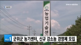 군위군 농기센터, 신규 강소농 경영체 모집