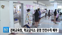 경북교육청, 학교급식소 운영 안전수칙 배부