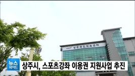상주시, 스포츠강좌 이용권 지원사업 추진
