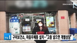 구미보건소, 마음우체통 설치…고충 넣으면 개별상담