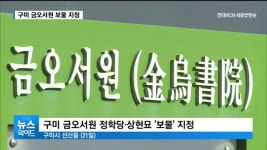 구미 금오서원 문화재 보물 지정… 400년 역사 담겨