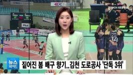 짙어진 봄 배구 향기..김천 도로공사, 단독 3위 도약