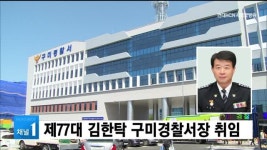 제77대 김한탁 구미경찰서장 취임