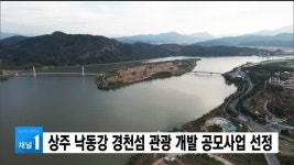 상주 낙동강 경천섬 관광 개발 공모사업 선정