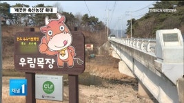 이웃과 함께 사는 깨끗한 축산농장