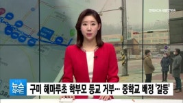 구미 해마루초 학부모 등교 거부… 중학교 배정 두고 갈등