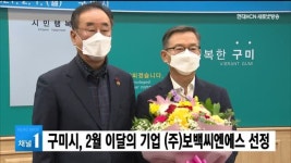 구미시, 2월 이달의 기업 (주)보백씨엔에스 선정