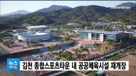 김천 종합스포츠타운 내 공공체육시설 재개장