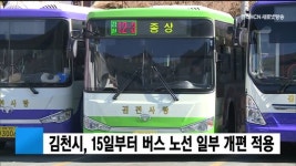 김천시, 15일부터 버스 노선 일부 개편 적용