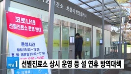 선별진료소 상시 운영 등 설 연휴 방역대책
