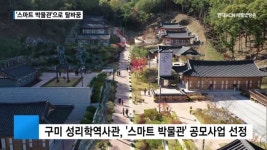 구미 성리학역사관, 스마트 박물관 탈바꿈 기대