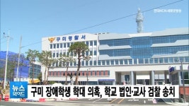 구미 장애학생 학대 의혹 학교 법인·교사 검찰 송치