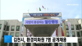 김천시, 환경미화원 7명 공개채용