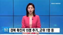 경북서 코로나19 확진자 15명 추가..군위 1명 등