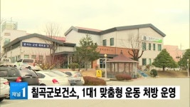 칠곡군보건소, 1대1 맞춤형 운동 처방 운영