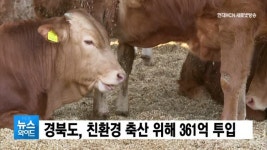 경북도, 친환경 축산 위해 361억 투입