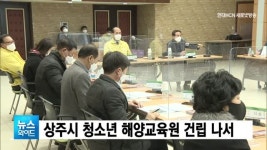 상주시 청소년 해양교육원 건립 나서